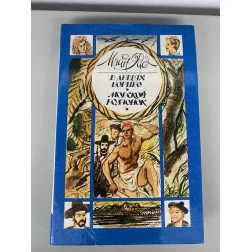 Обложка книги «В дебрях Борнео. Морской волчонок»
