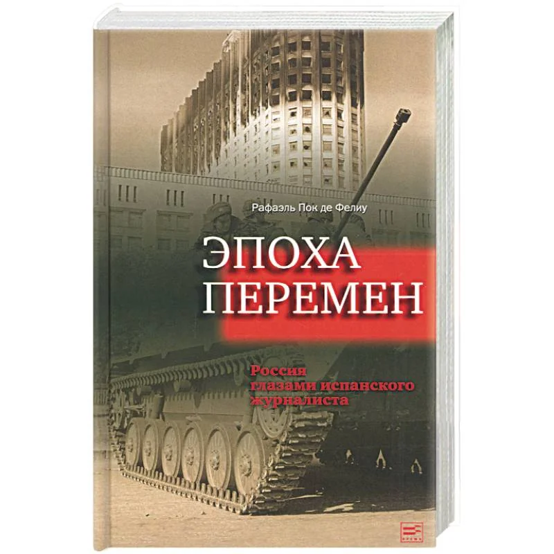 Обложка книги «Эпоха перемен. Россия глазами испанского журналиста»