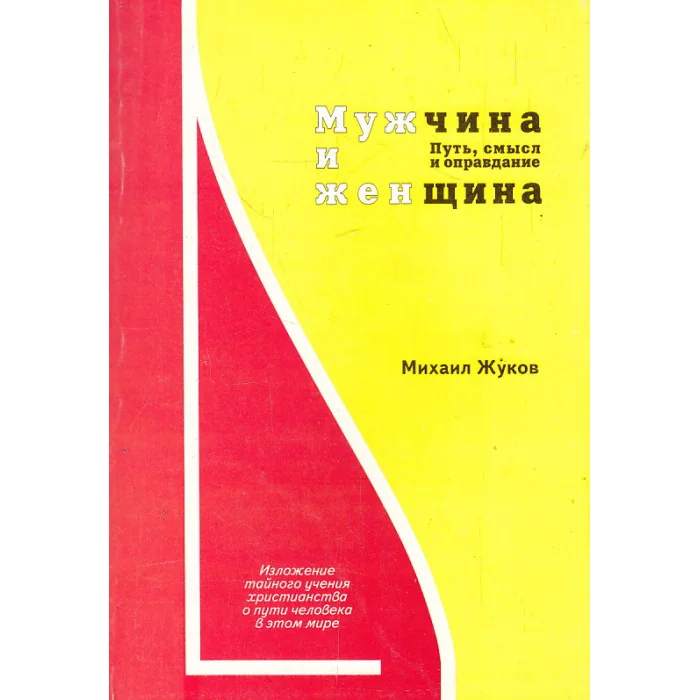 Обложка книги «Мужчина и женщина. Путь, смысл и оправдание. Книга 1»