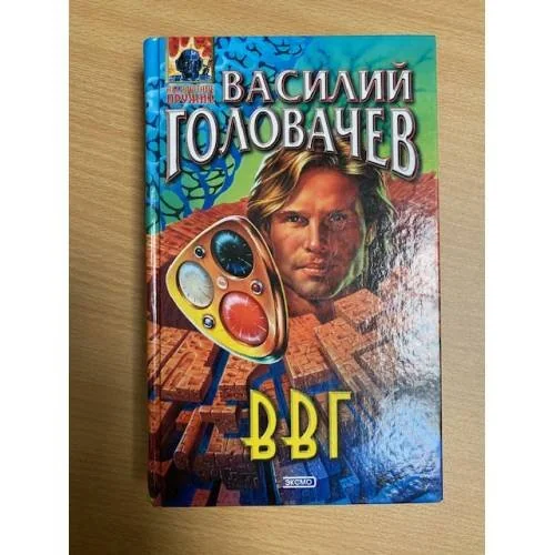 Обложка книги «ВВГ, или Власть времен Гармонии»