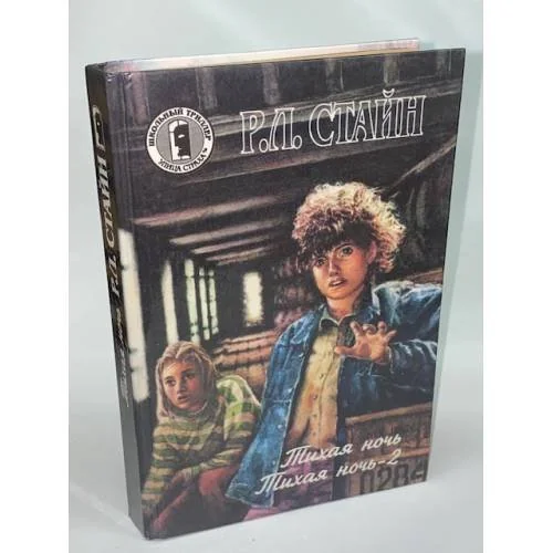 Обложка книги «Тихая ночь - 2»