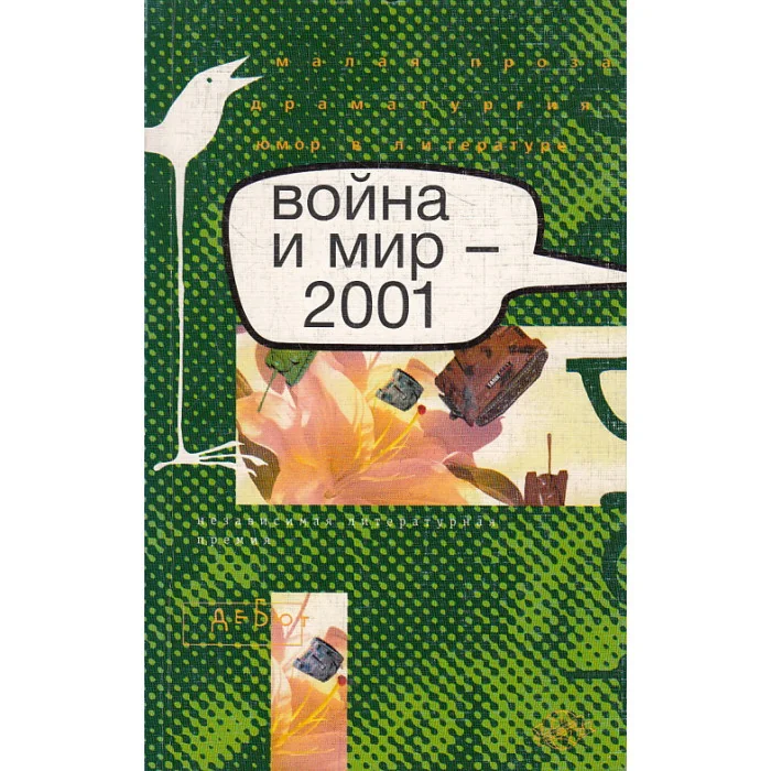Обложка книги «Война и мир - 2001»