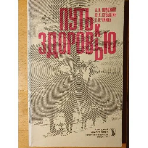 Обложка книги «Путь к здоровью»
