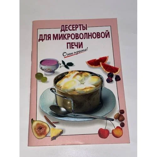 Обложка книги «Десерты для микроволновой печи»