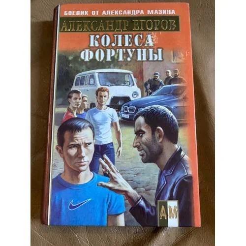 Обложка книги «Колеса фортуны»