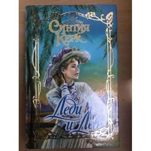 Обложка книги «Леди и Лев»