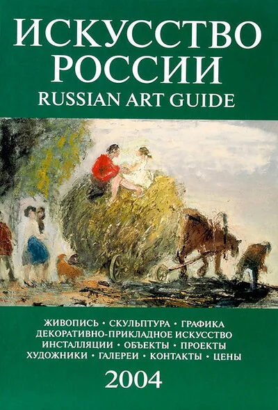 Обложка книги «Искусство России. Russian Art Guide. 2004»