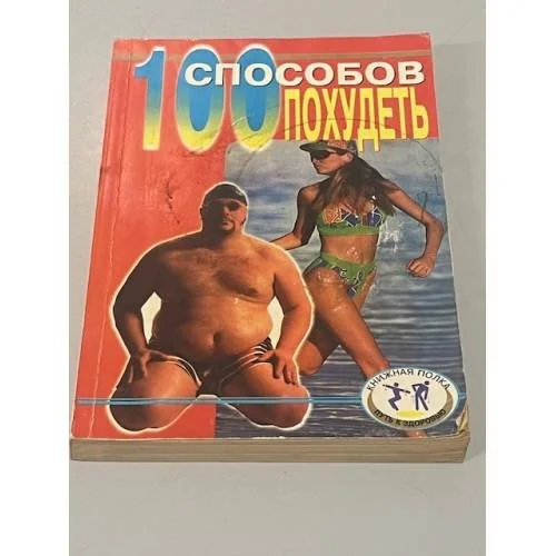 Обложка книги «100 способов похудеть»