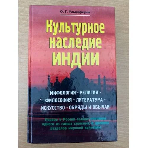 Обложка книги «Культурное наследие Индии»