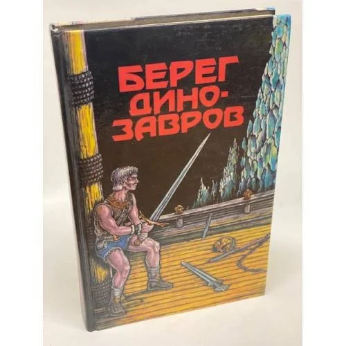 Обложка книги «Берег динозавров»