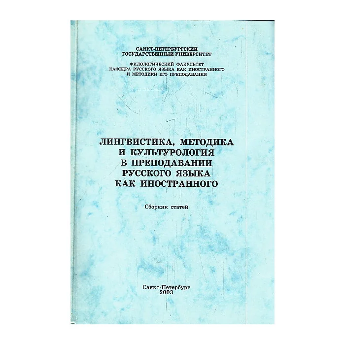 Обложка книги «Лингвистика, методика и культурология в преподавании русского языка как иностранного»