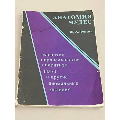 Обложка книги «Анатомия чудес. Телепатия, парапсихология, спиритизм, НЛО и другие аномальные явления»