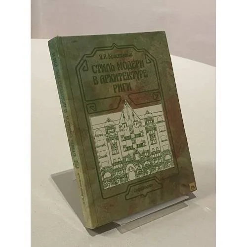 Обложка книги «Стиль модерн в архитектуре Риги»