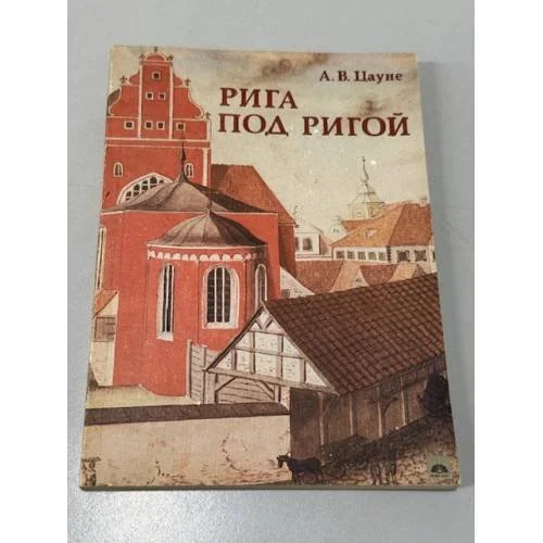 Обложка книги «Рига под Ригой»