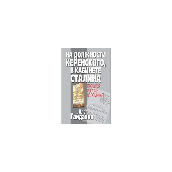 Обложка книги «На должности Керенского, в кабинете Сталина. Прокурор России вспоминает...»