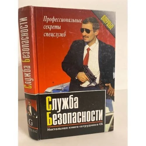 Обложка книги «Служба безопасности. Настольная книга сотрудника СБ»