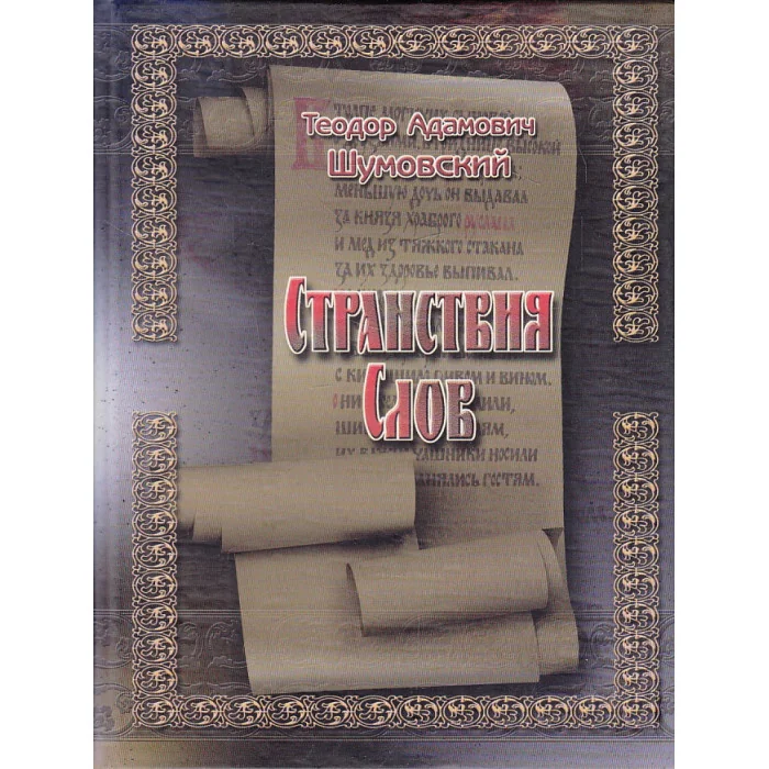 Обложка книги «Странствия слов»