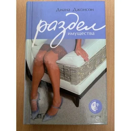 Обложка книги «Раздел имущества»