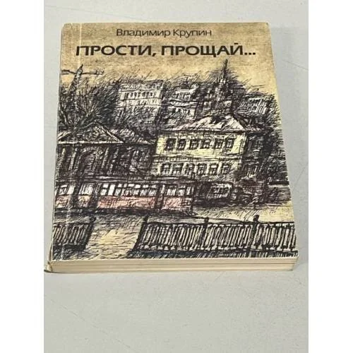 Обложка книги «Прости, прощай»