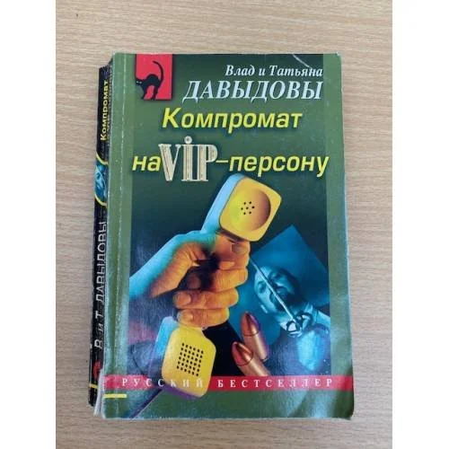 Обложка книги «Компромат на VIP-персону»