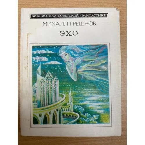 Обложка книги «Эхо»