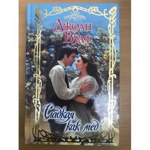 Обложка книги «Сладкая, как мед»