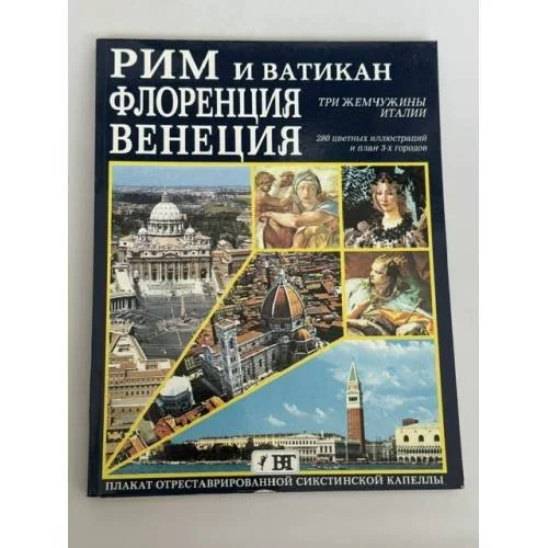 Обложка книги «Roma ir Vatikanas. Florencija ir Venecija»