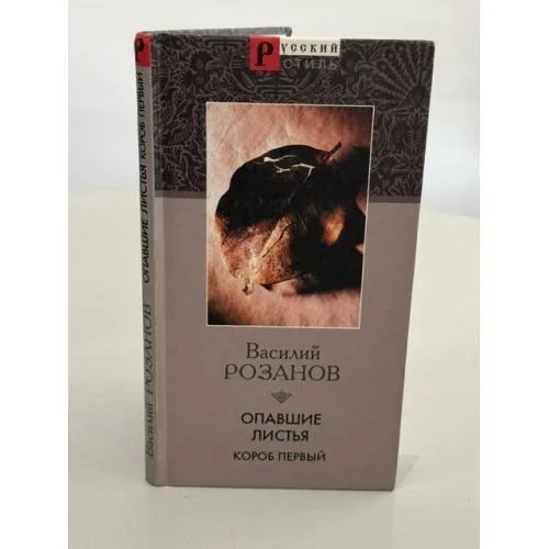 Обложка книги «Опавшие листья»