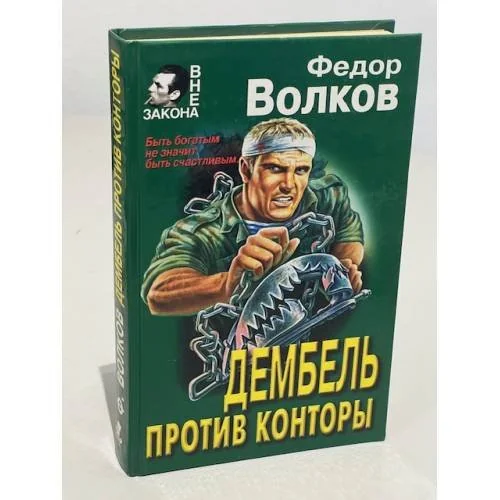 Обложка книги «Дембель против конторы»