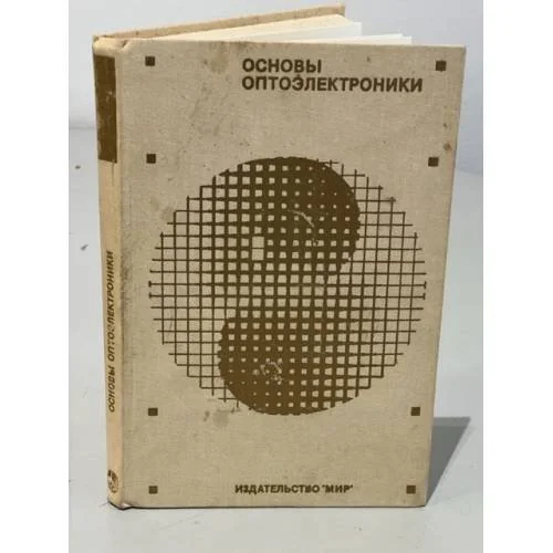 Обложка книги «Основы оптоэлектроники»