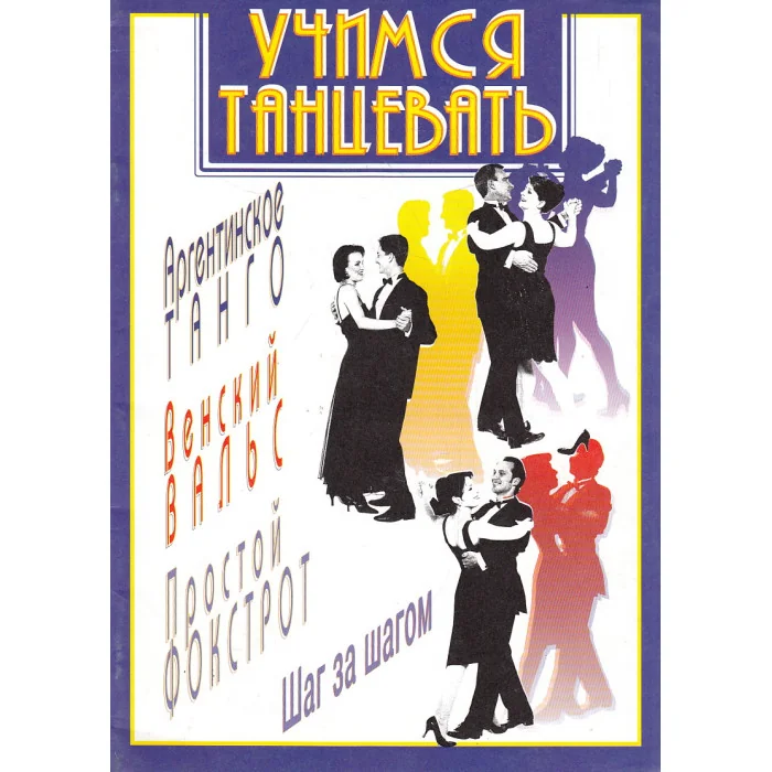 Обложка книги «Учимся танцевать аргентинское танго, венский вальс, простой фокстрот»