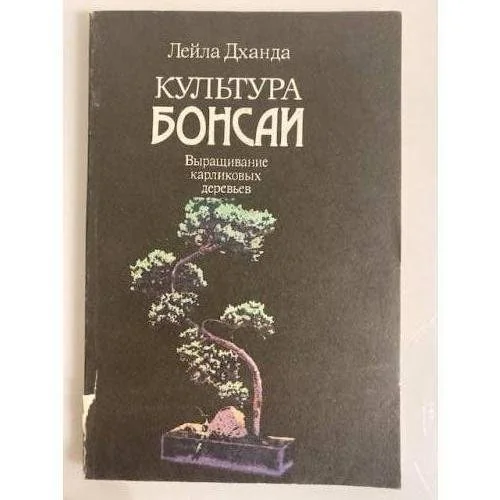 Обложка книги «Культура бонсаи»