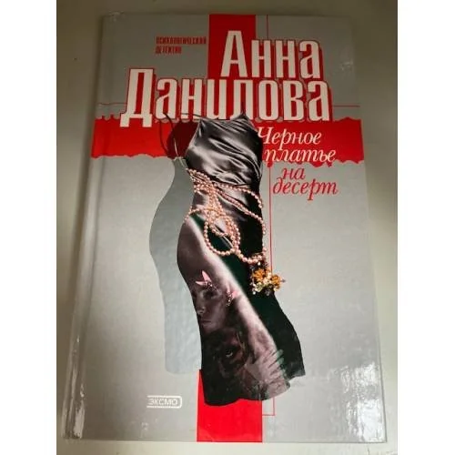 Обложка книги «Черное платье на десерт»