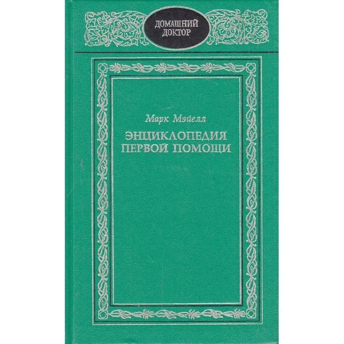 Обложка книги «Энциклопедия первой помощи»