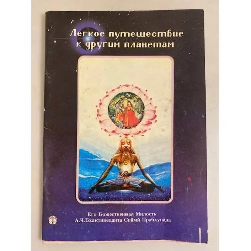 Обложка книги «Легкое путешествие к другим планетам»