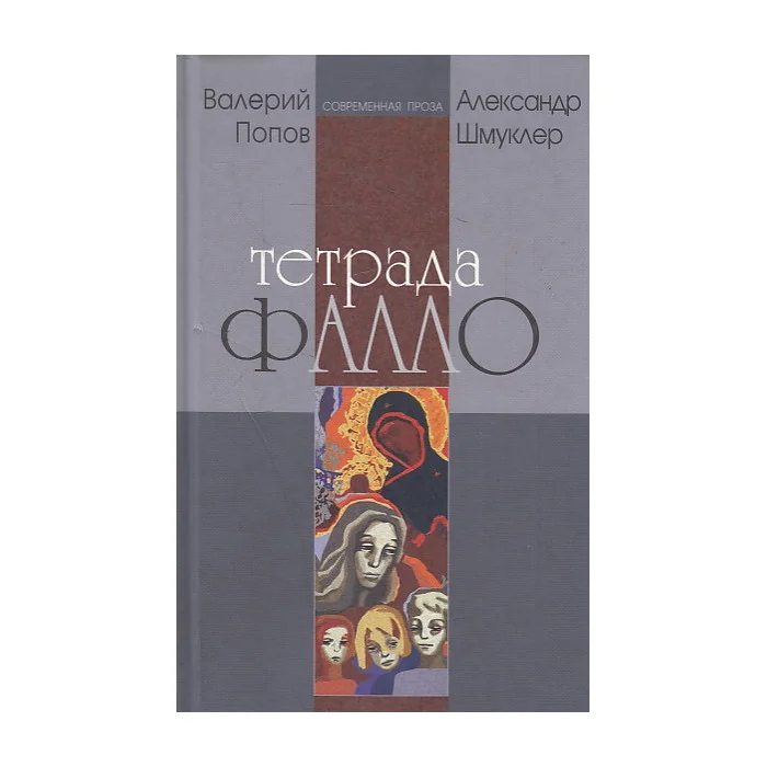Обложка книги «Тетрада Фалло»