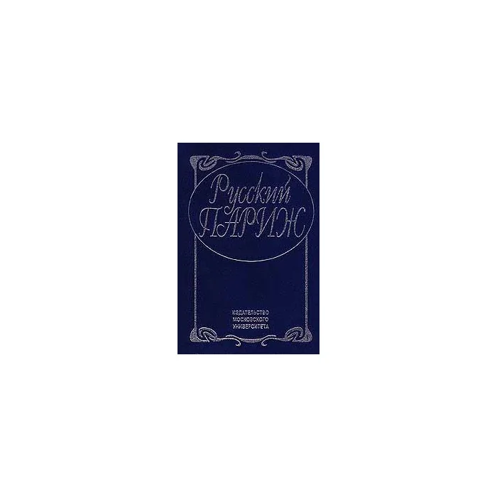 Обложка книги «Русский Париж»