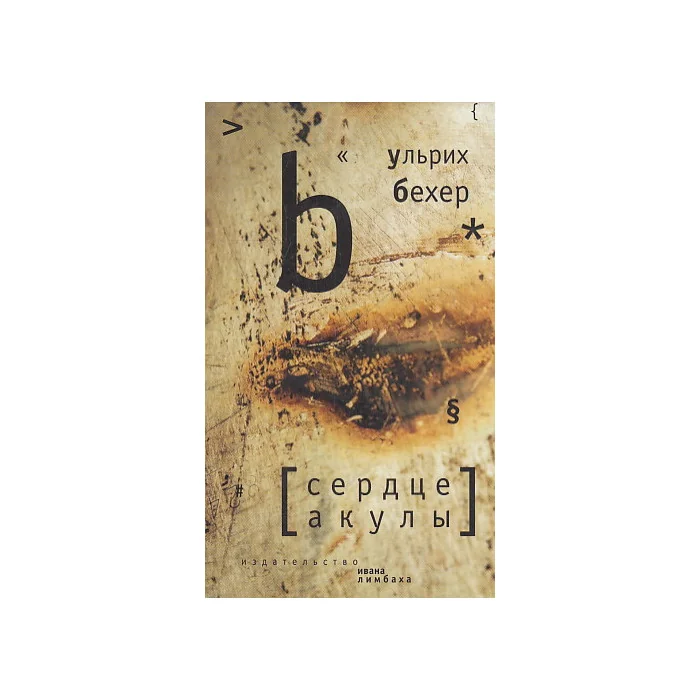 Обложка книги «Сердце акулы»