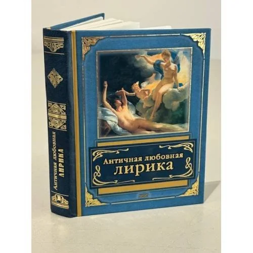 Обложка книги «Античная любовная лирика»