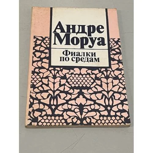 Обложка книги «Фиалки по средам»