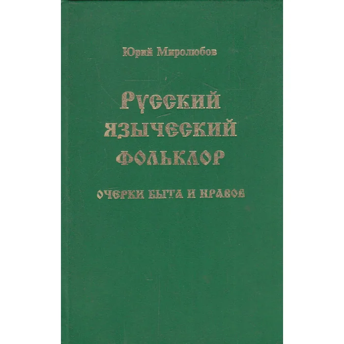 Обложка книги «Русский языческий фольклор. Очерки быта и нравов»