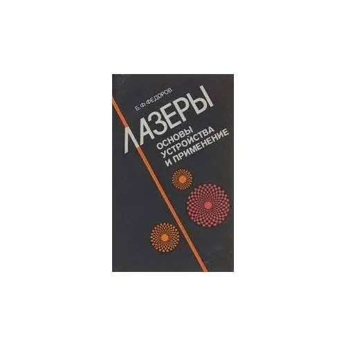 Обложка книги «Лазеры. Основы устройства и применение (L)»