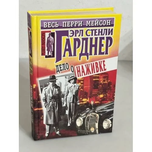 Обложка книги «Дело о наживке»