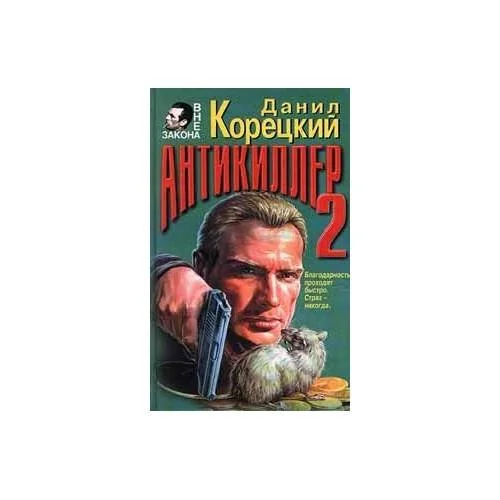 Обложка книги «Антикиллер - 2»