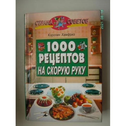 Обложка книги «1000 рецептов на скорую руку (L)»