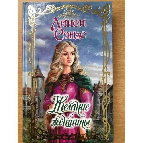 Обложка книги «Желание женщины»