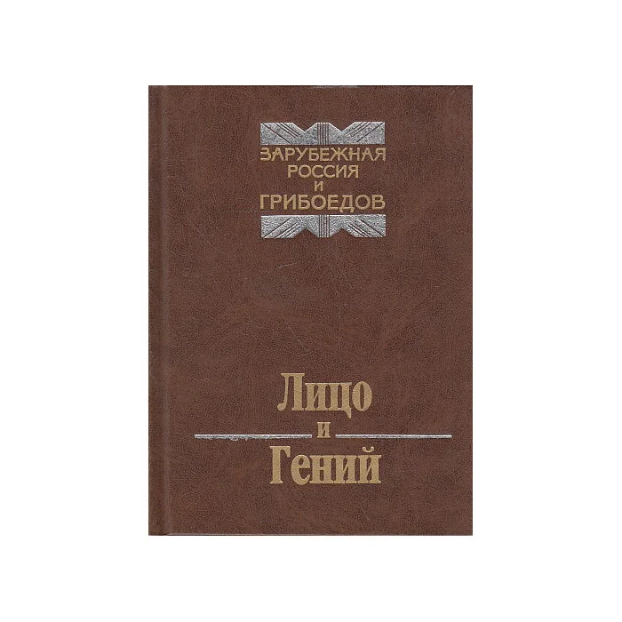 Обложка книги «Лицо и гений. Зарубежная Россия и Грибоедов»