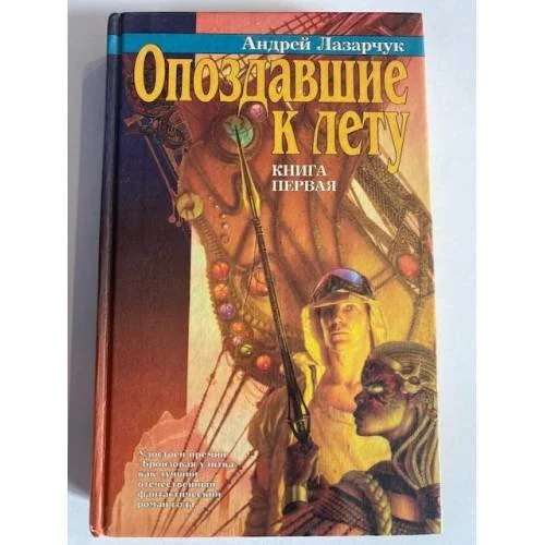 Обложка книги «Опоздавшие к лету. Книга первая»