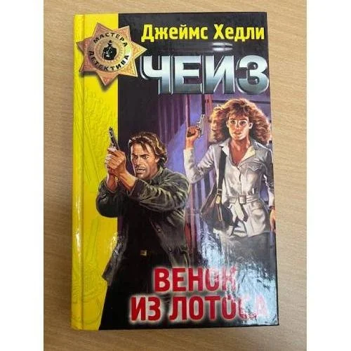 Обложка книги «Мастера детектива: Венок из лотоса»