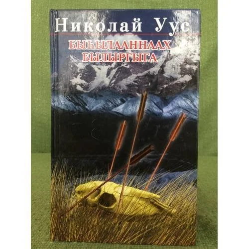 Обложка книги «Быhылааннаах былыргыга»